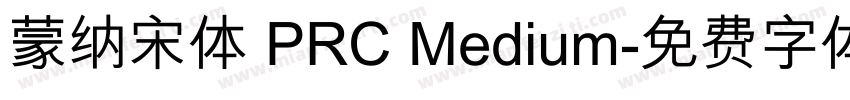 蒙纳宋体 PRC Medium字体转换